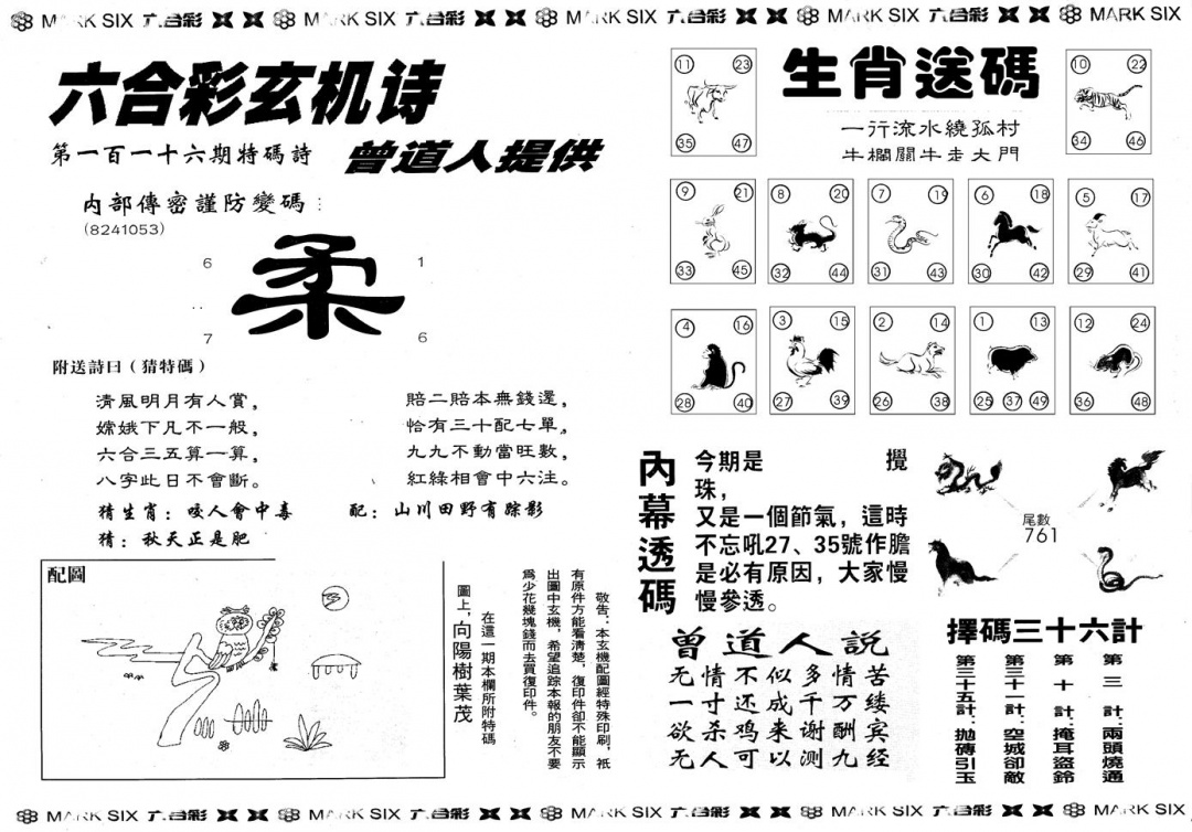 六合彩116期另版新内幕B(黑白)