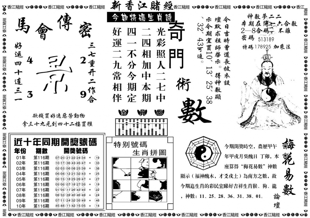 六合彩116期另版香江赌经B(黑白)
