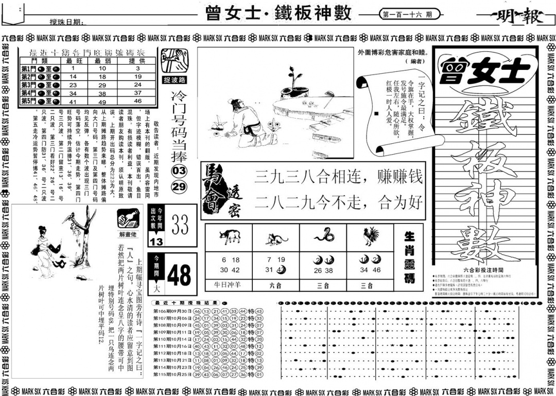 六合彩116期另版曾女士铁板A(黑白)