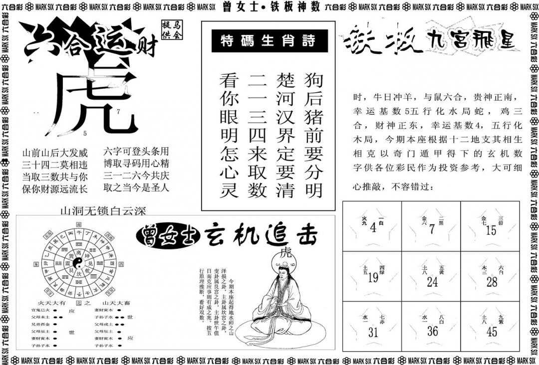 六合彩116期另版曾女士铁板B(黑白)