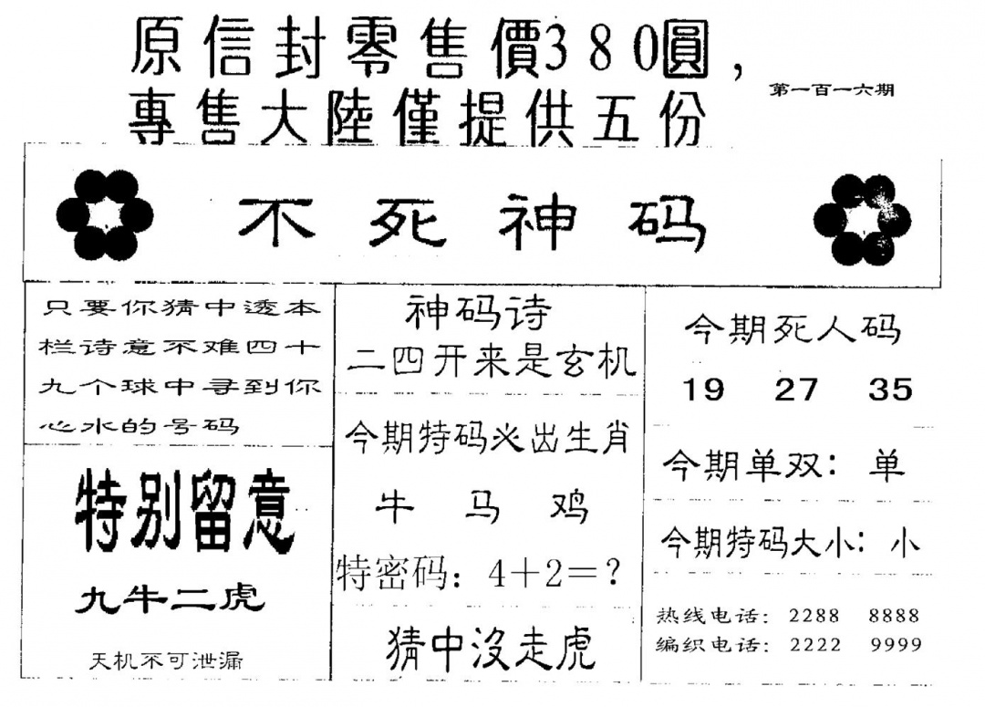 六合彩116期380圆死人码(黑白)