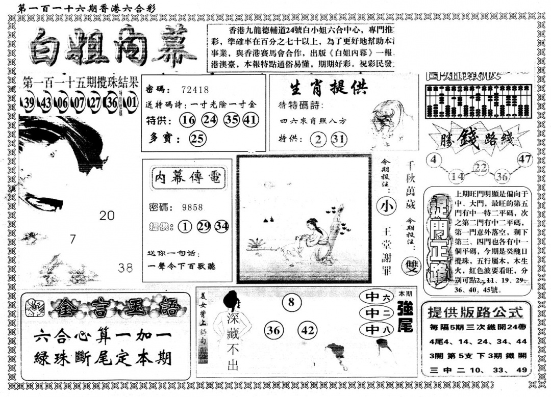 六合彩116期另版白姐内幕A(黑白)