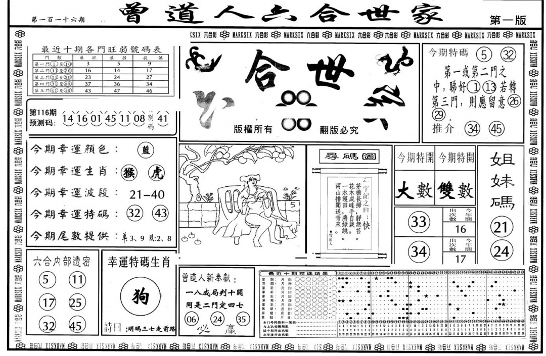 六合彩116期另版六合世家A(黑白)