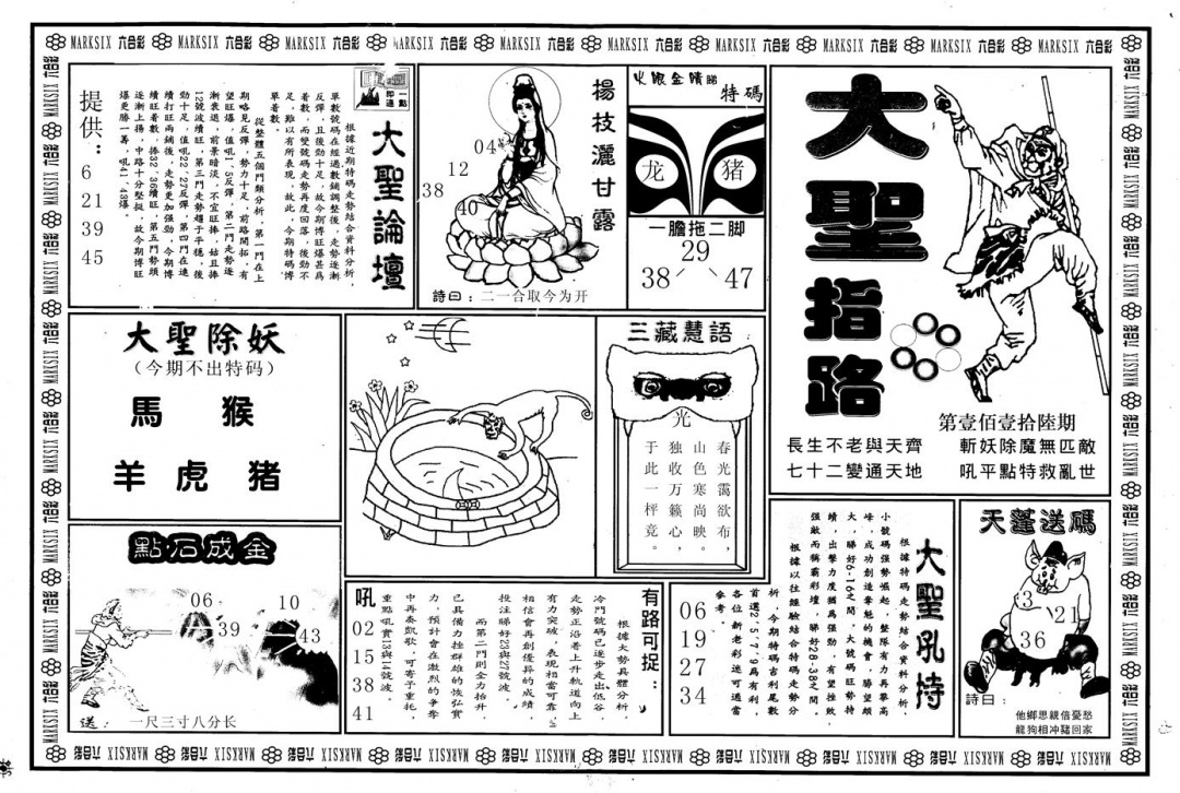 六合彩116期另版大圣指路A(黑白)