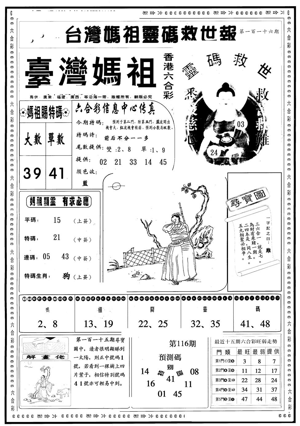 六合彩116期另版台湾妈祖灵码A(黑白)