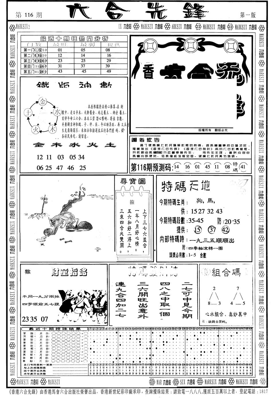 六合彩116期另版六合先锋A(黑白)
