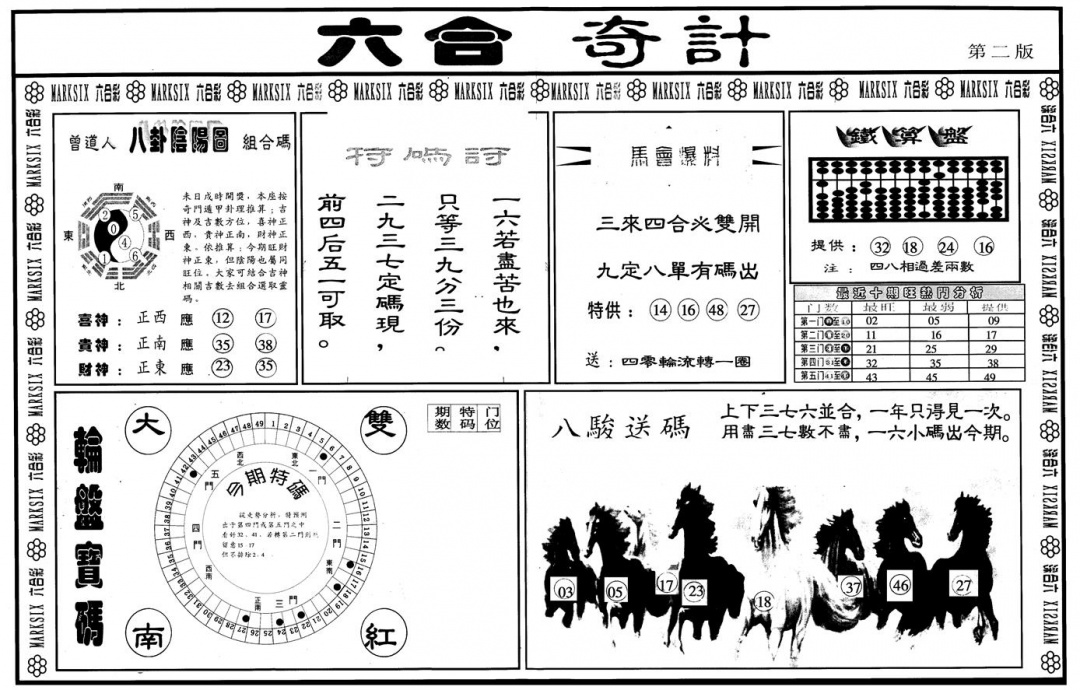 六合彩116期另版六合奇计B(黑白)