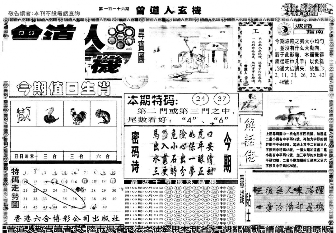 六合彩116期另版曾道人玄机A(黑白)