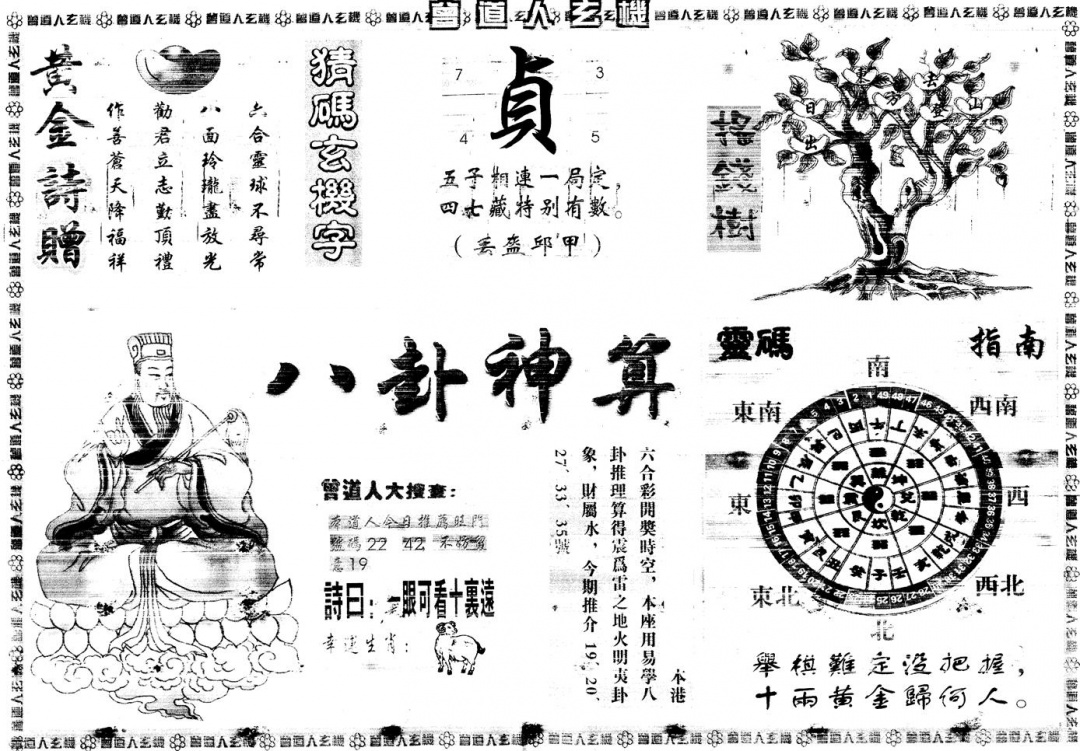 六合彩116期另版曾道人玄机B(黑白)