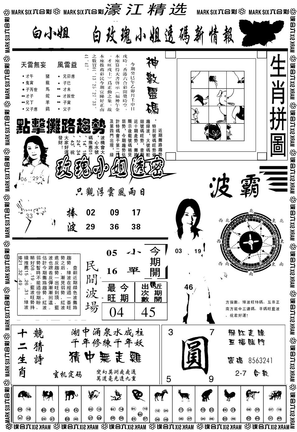 六合彩116期另濠江精选B(黑白)