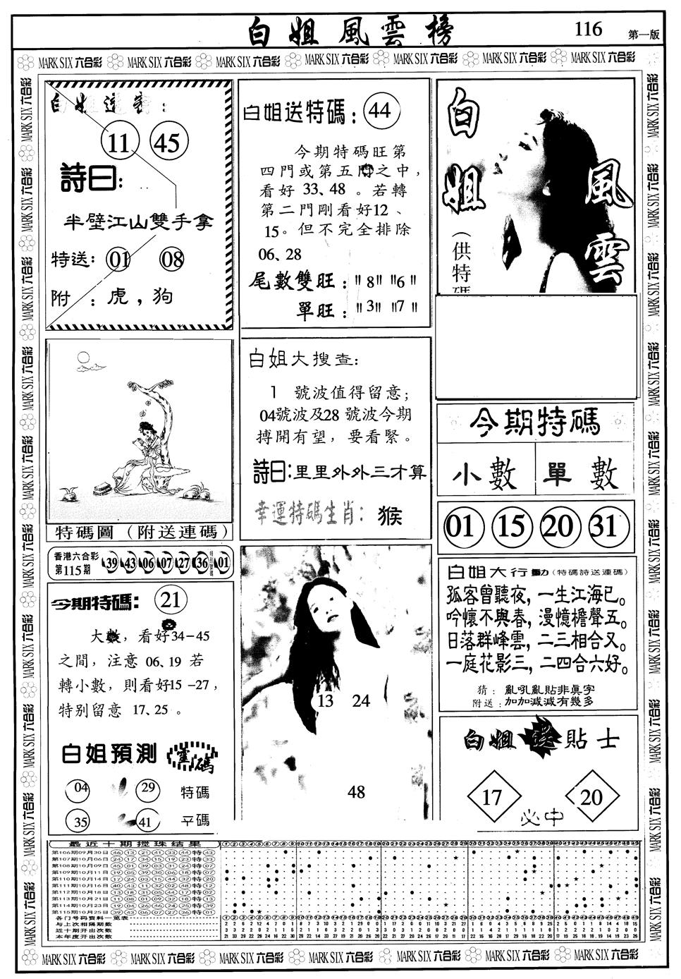 六合彩116期另版白姐风云榜A(黑白)