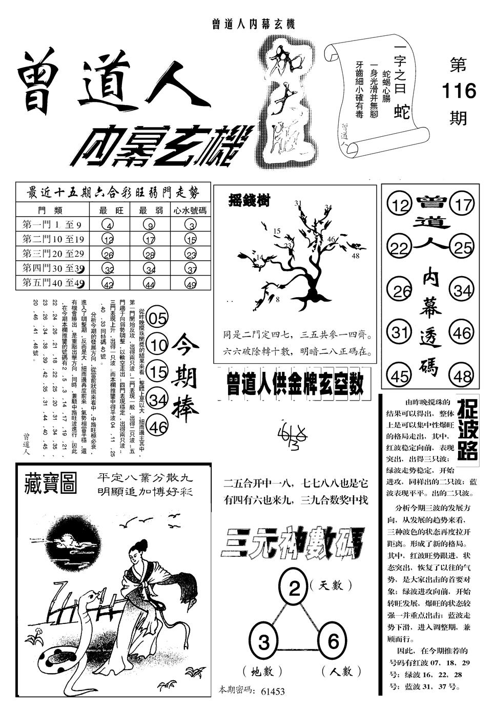 六合彩116期另曾道人内幕玄机A(黑白)