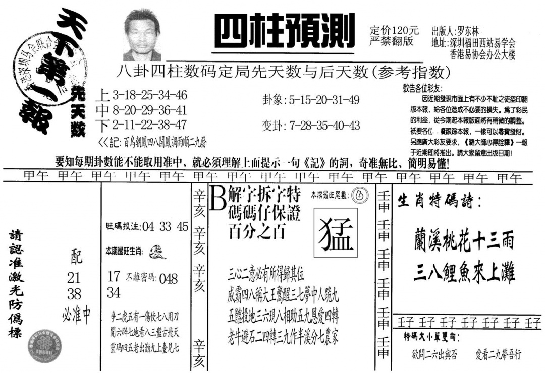 六合彩116期另版老四柱预测A(黑白)
