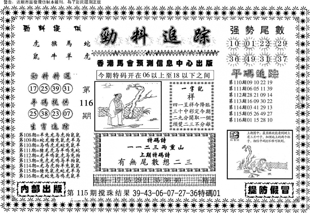 六合彩116期劲料追踪(黑白)