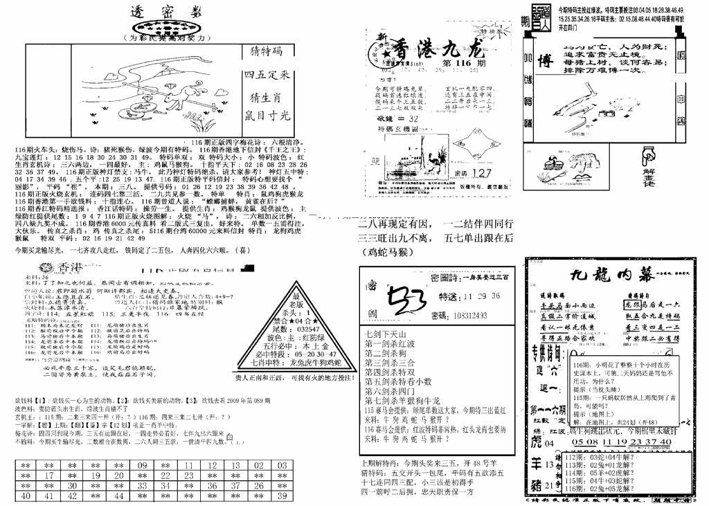 六合彩116期另新透密数B(新)(黑白)