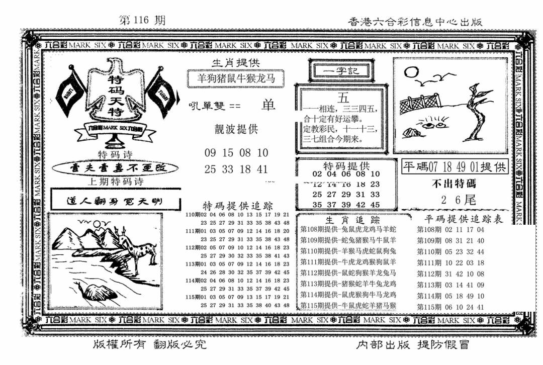 六合彩116期特码天将(新图)(黑白)