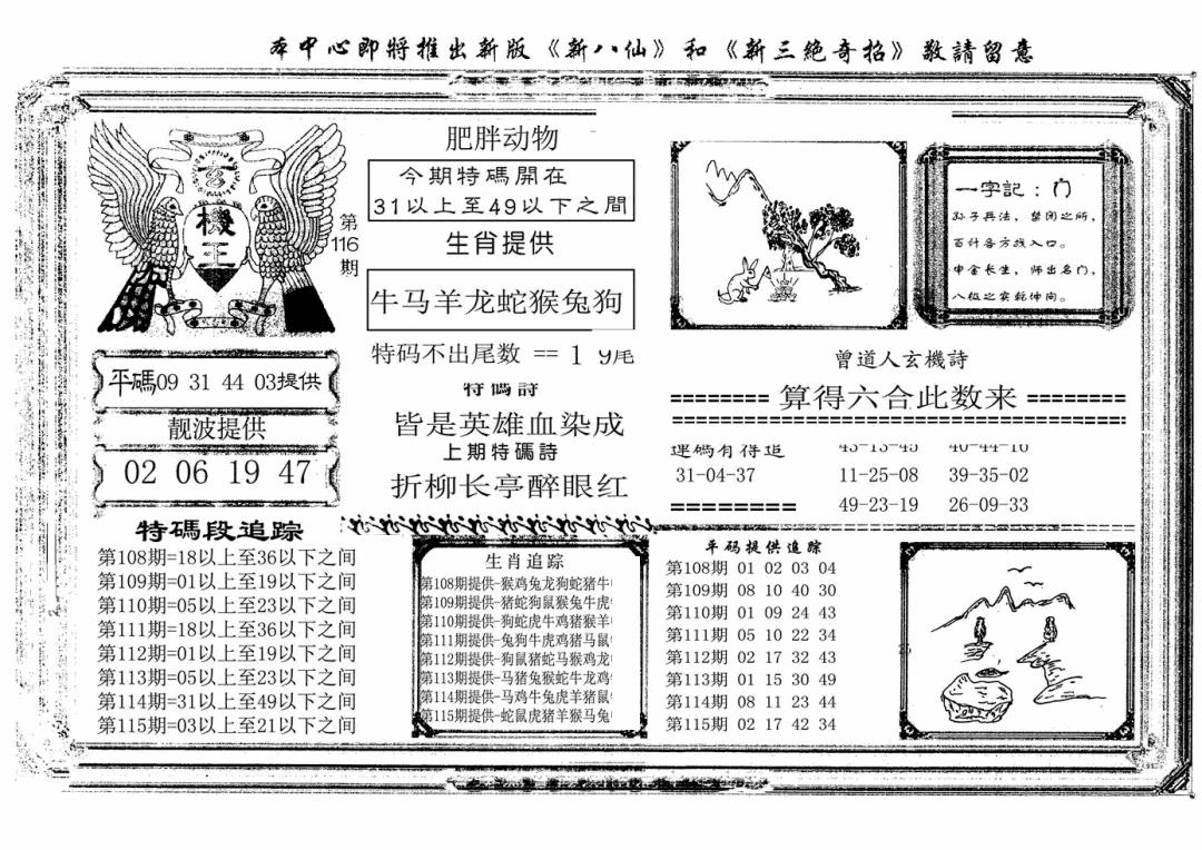六合彩116期玄机王(新图)(黑白)
