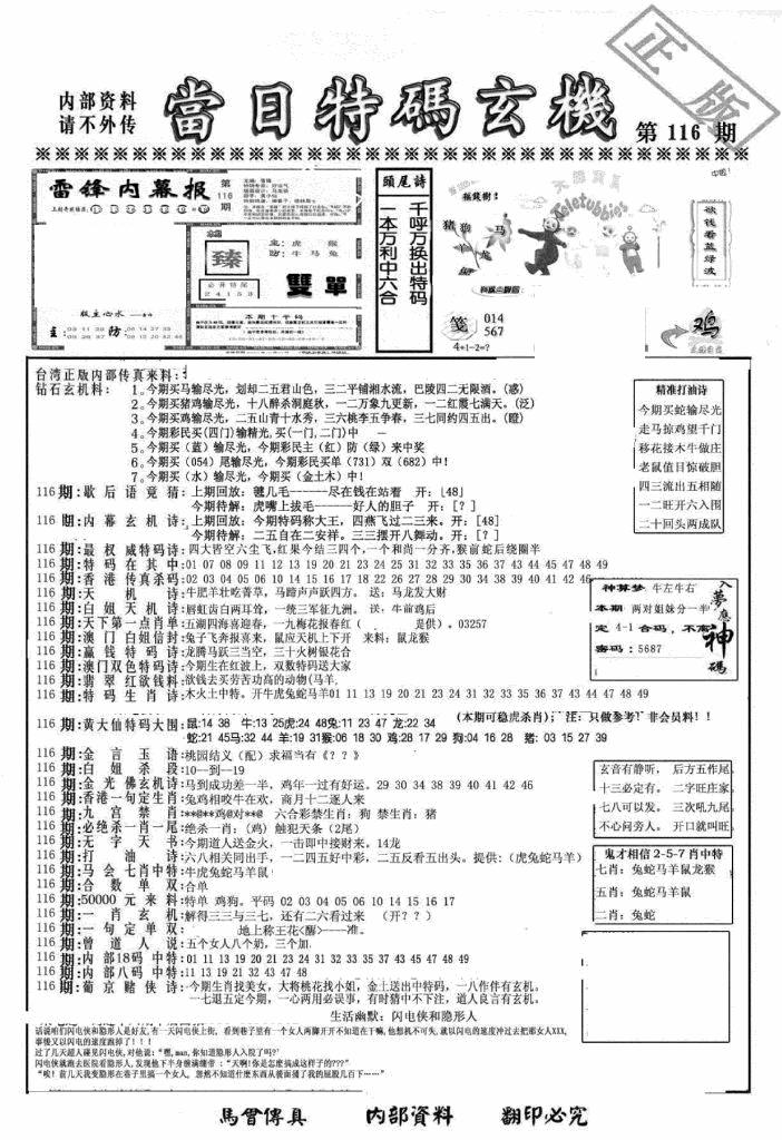 六合彩116期另当日特码玄机A版(黑白)