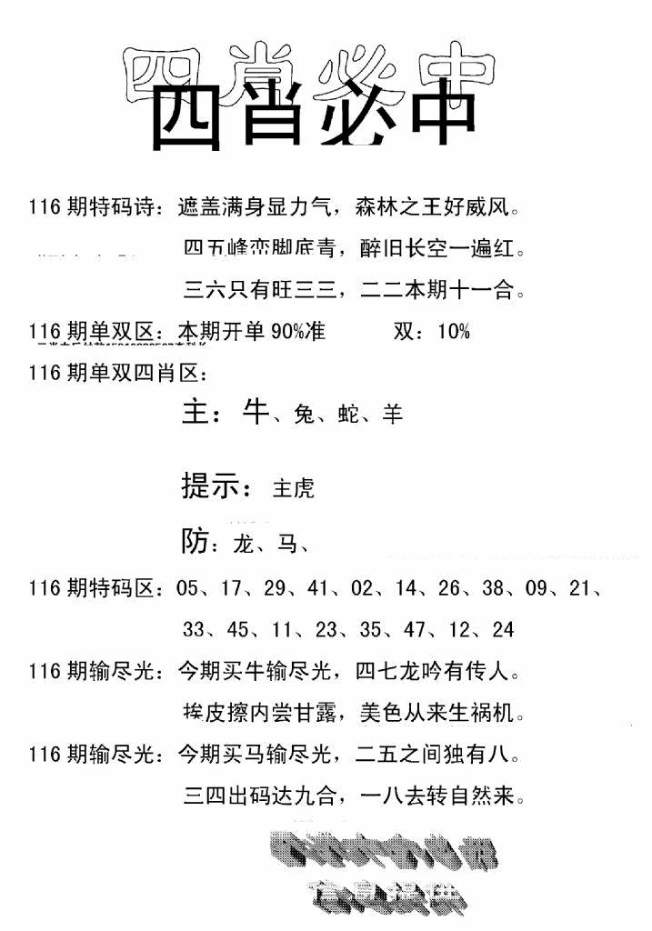 六合彩116期四肖中特(新)(黑白)