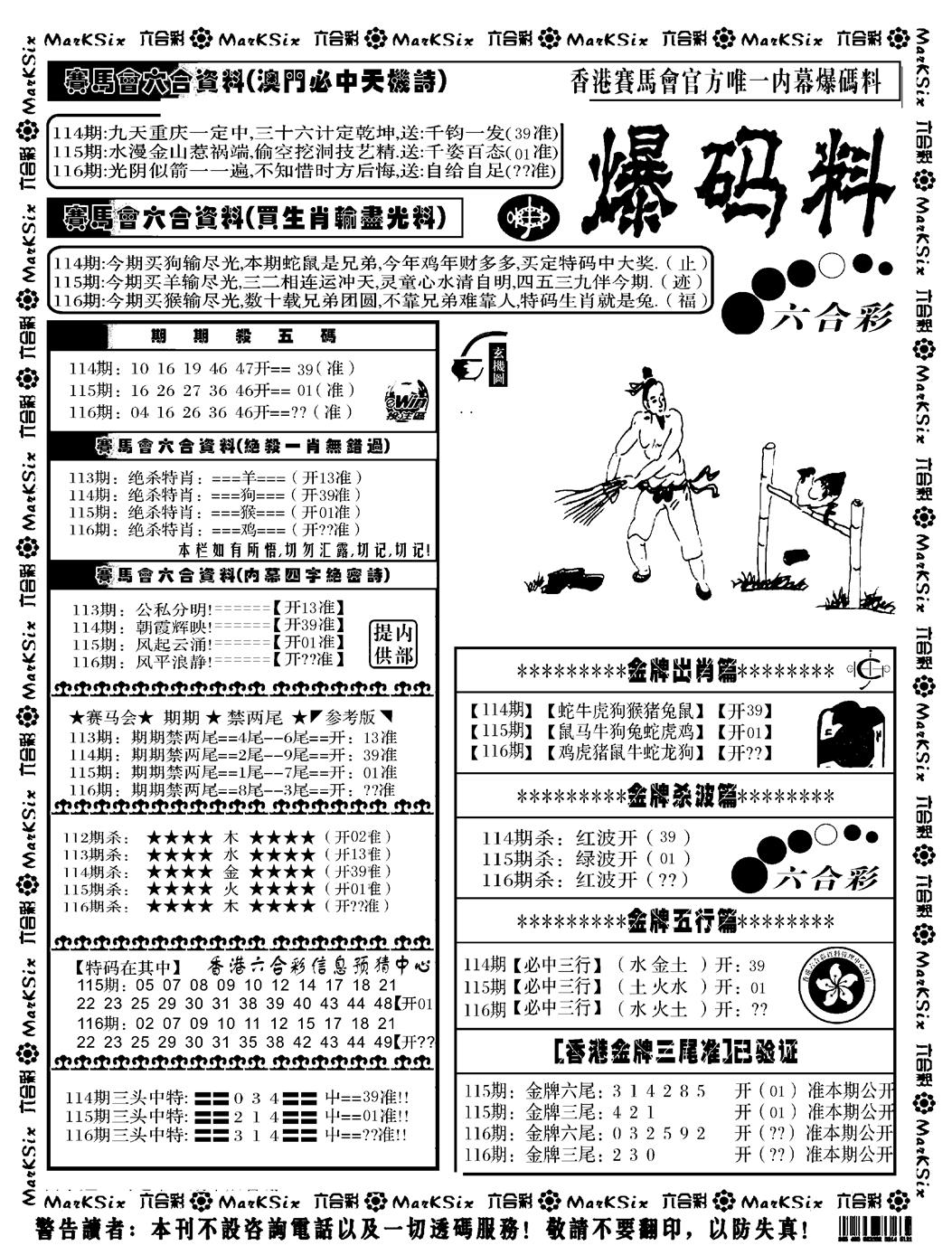 六合彩116期爆码料A(黑白)