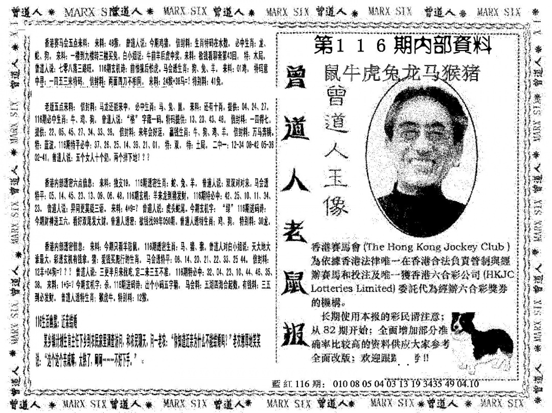 六合彩116期曾道人特码快报(黑白)