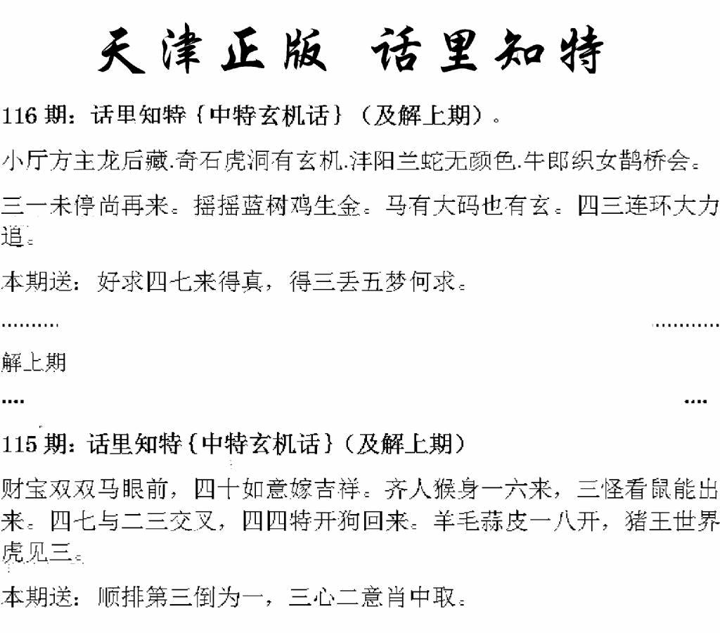 六合彩116期天津正版话里知特(黑白)