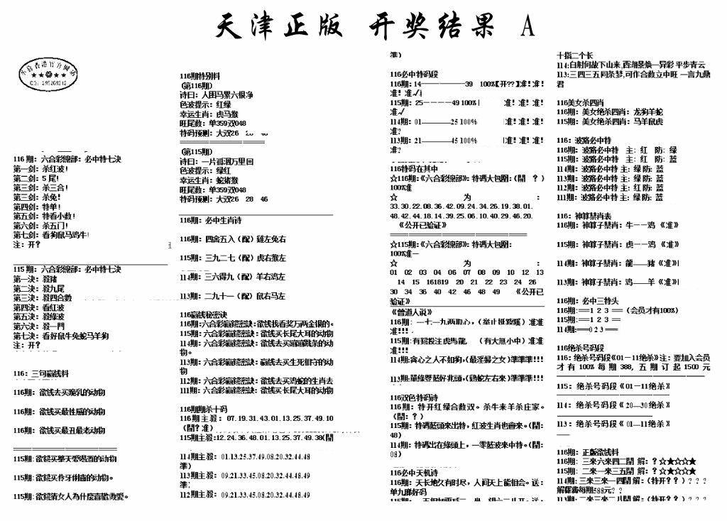 六合彩116期天津正版开奖结果A(黑白)