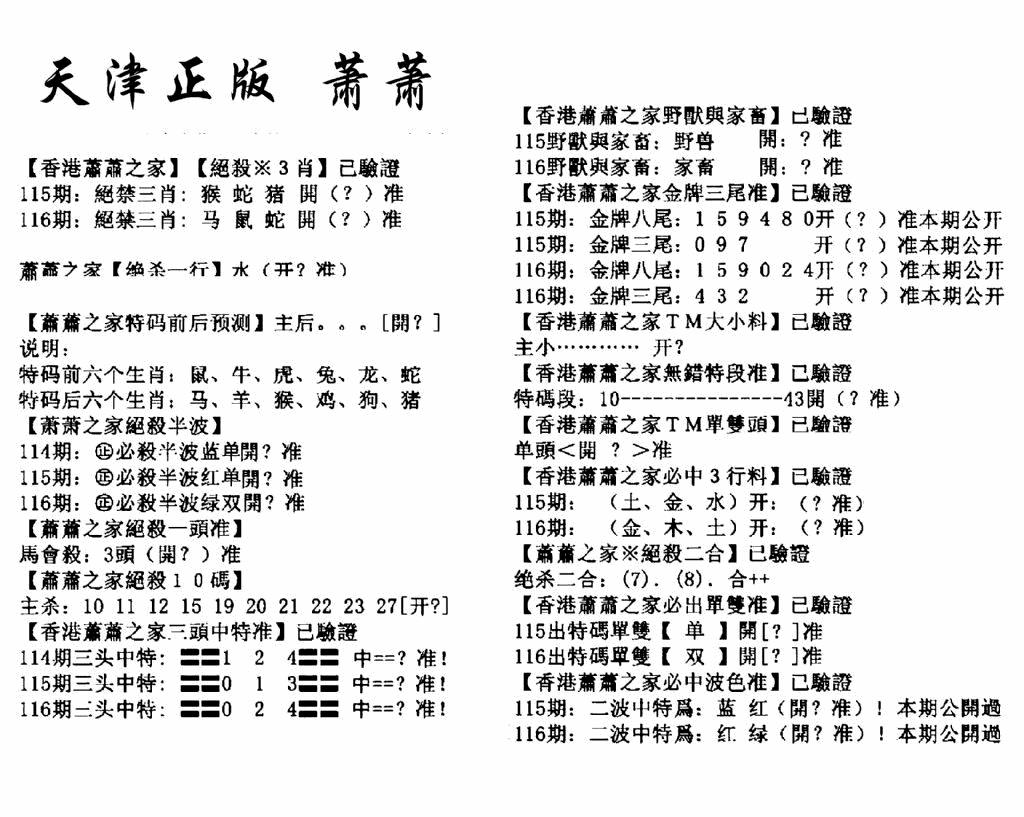 六合彩116期天津正版萧萧(黑白)