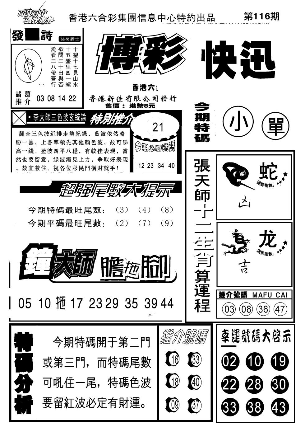 六合彩116期博彩快报(新图)(黑白)