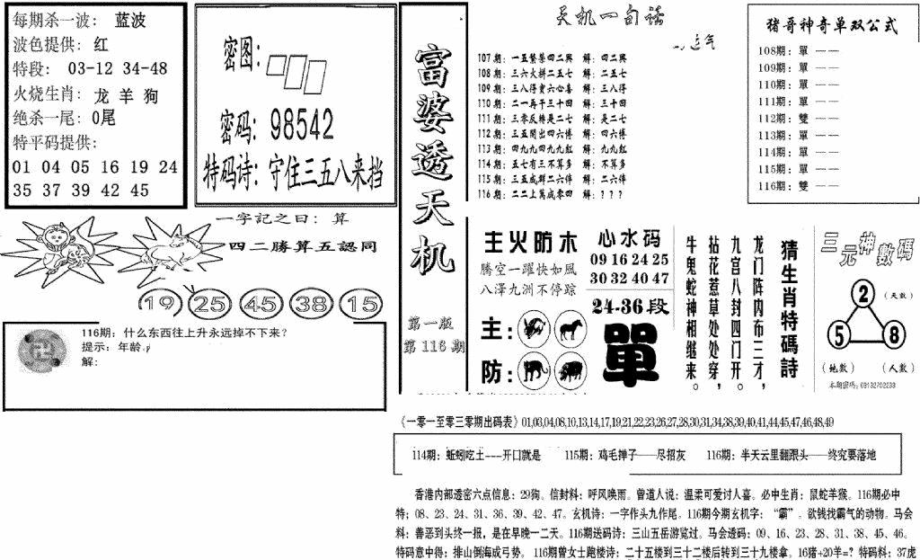 六合彩116期富婆透天机A(新图)(黑白)