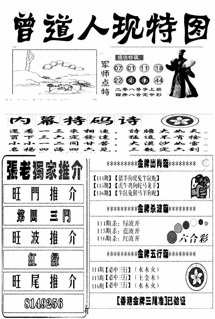 六合彩116期曾道人现特图(新图)(黑白)