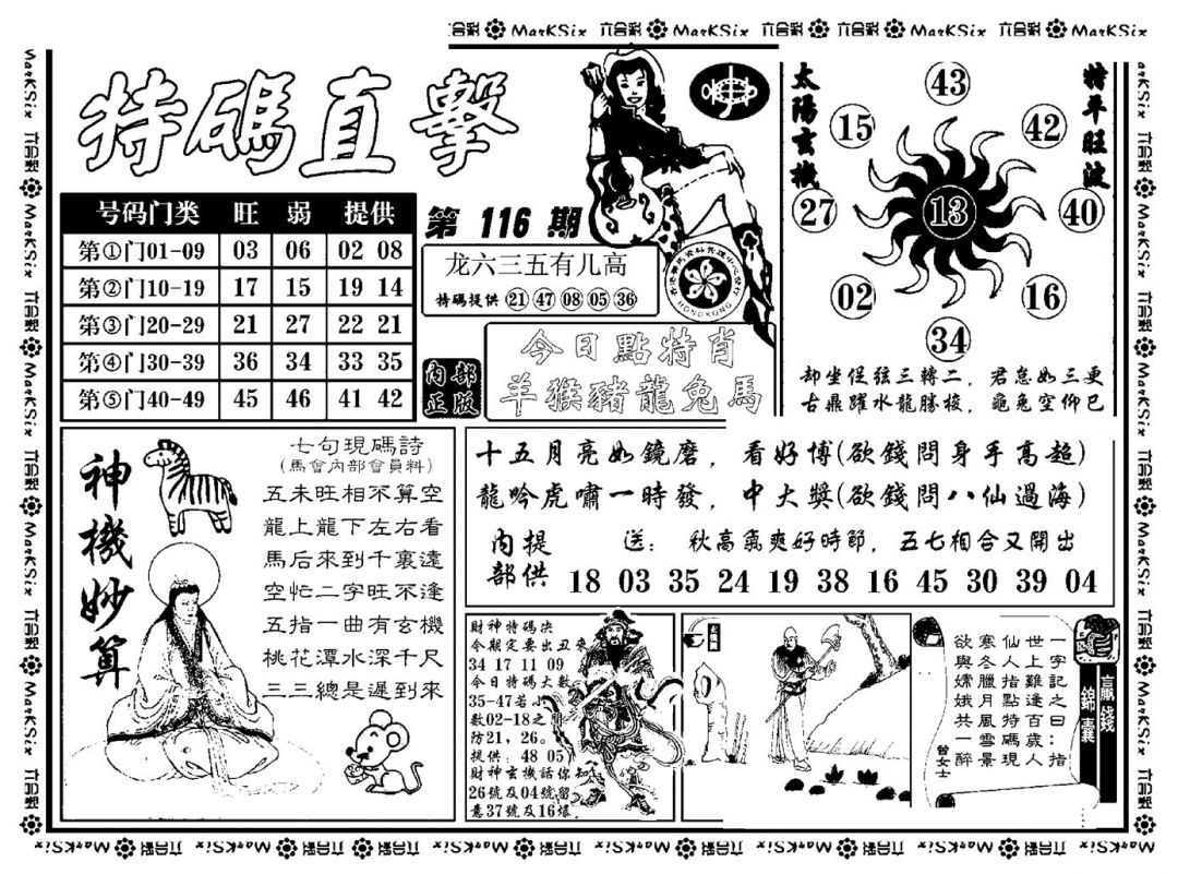 六合彩116期特码直击(新料)(黑白)