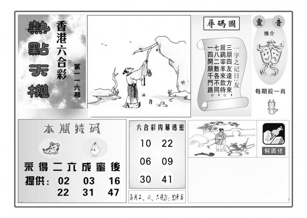 六合彩116期热点天机(特准)(黑白)