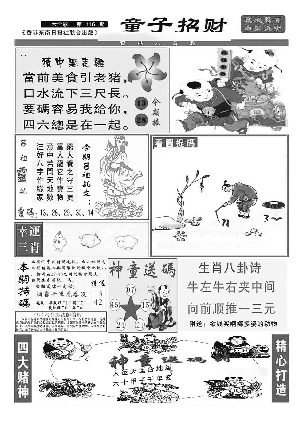 六合彩116期童子招财(特准)(黑白)