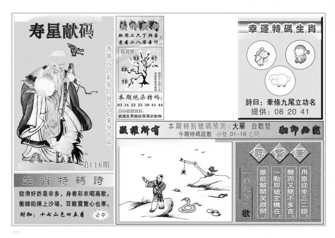 六合彩116期寿星献码(特准)(黑白)