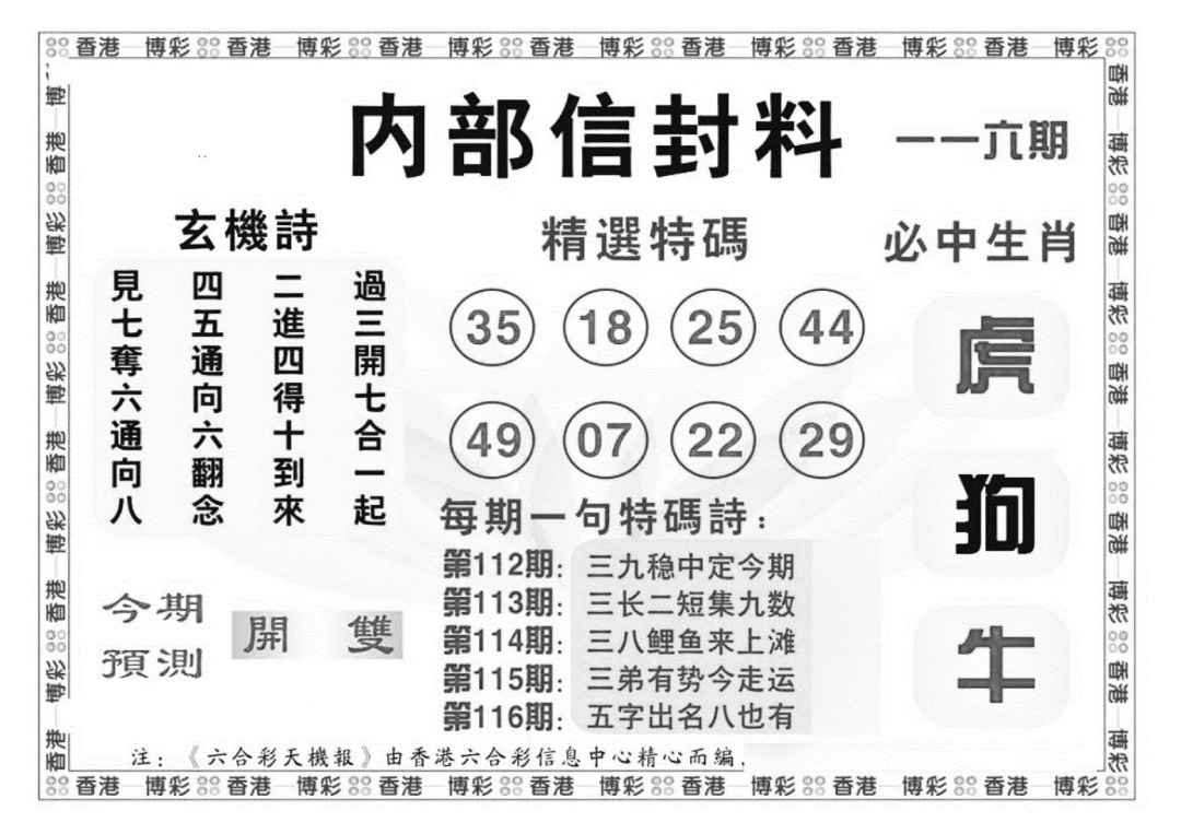 六合彩116期内部信封料（新图）(黑白)