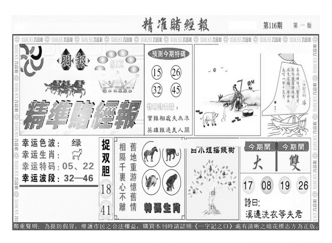 六合彩116期精准赌经报A（新图）(黑白)