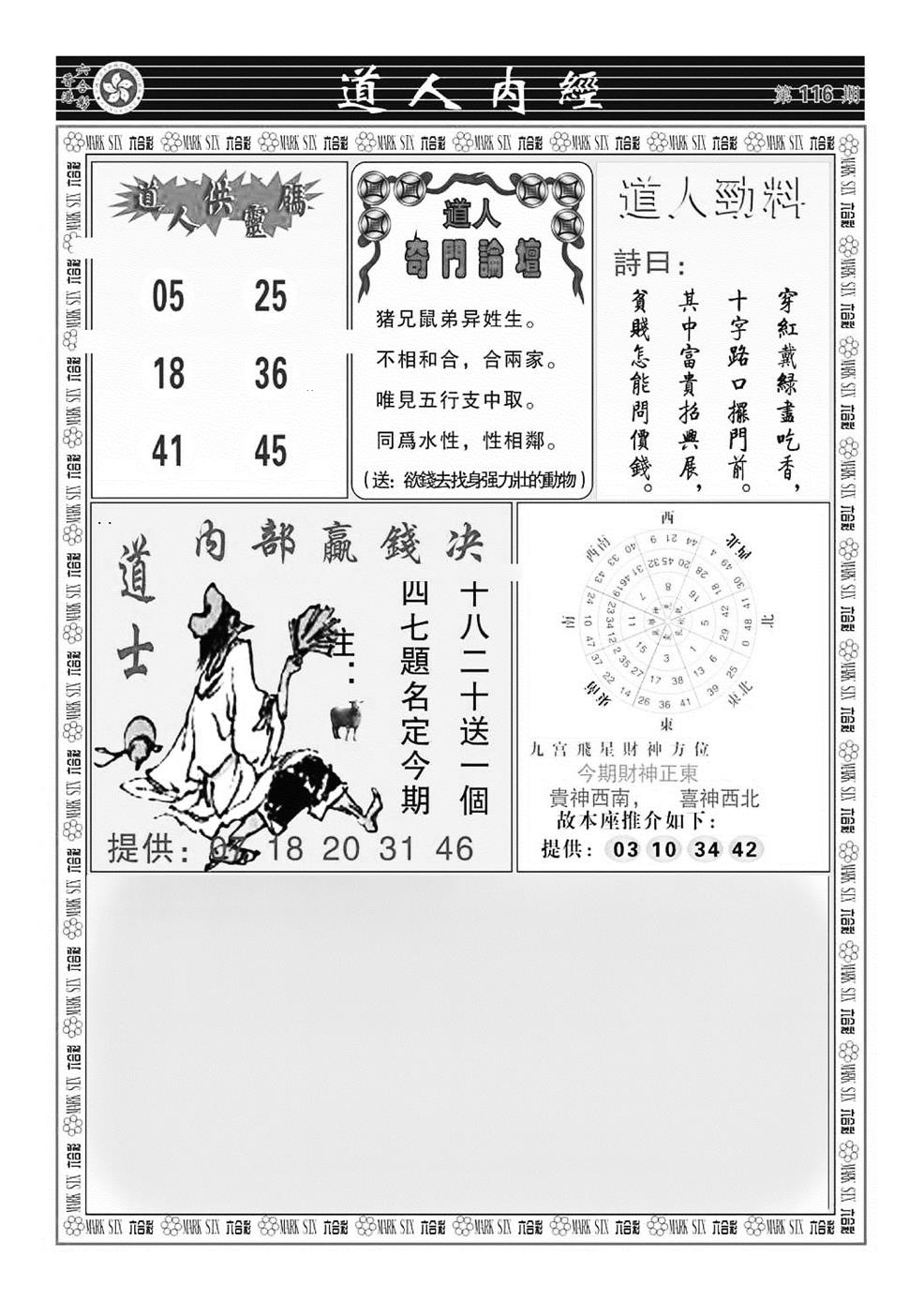 六合彩116期道人内经（新图）(黑白)