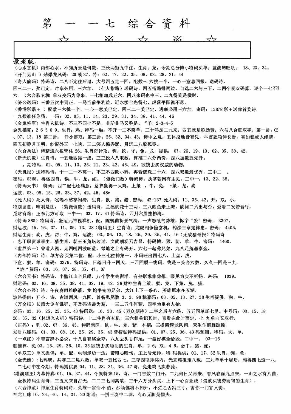 六合彩117期老综合资料A(黑白)