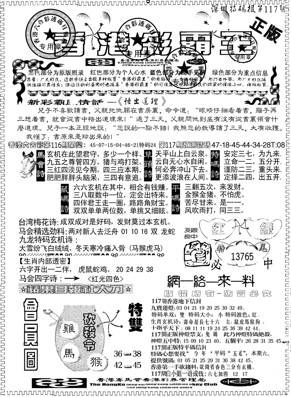 六合彩117期另版新版彩霸王A(黑白)