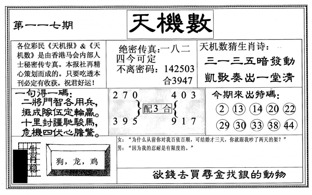六合彩117期天机数(黑白)