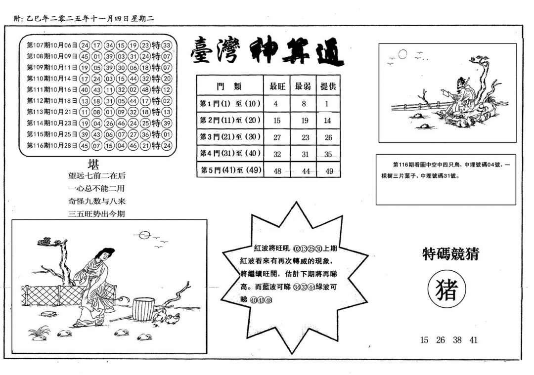 六合彩117期新潮汕台湾神算(黑白)