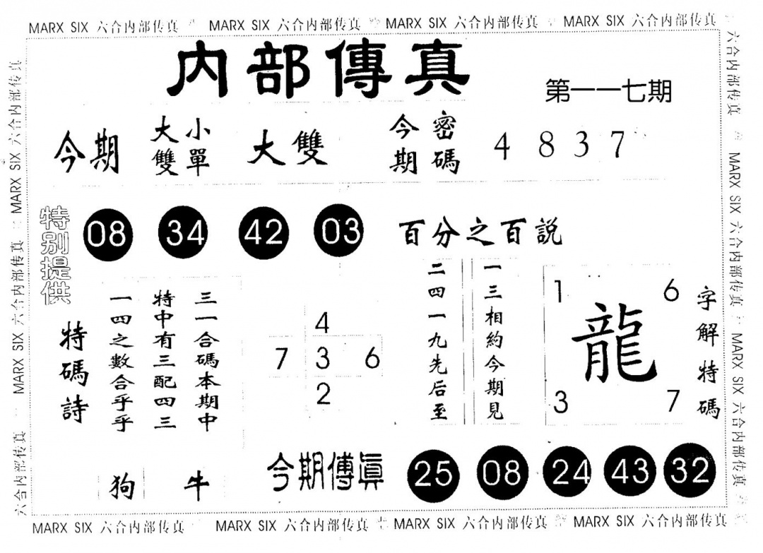 六合彩117期内部传真(黑白)