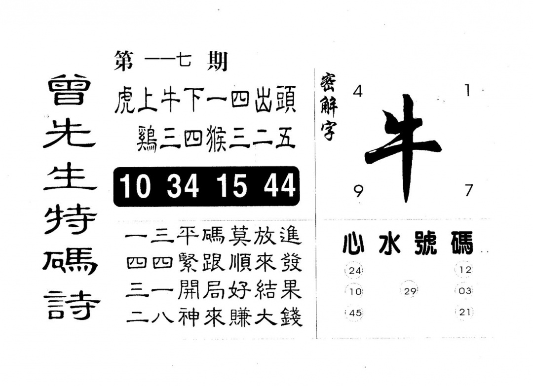 六合彩117期曾特码诗(黑白)