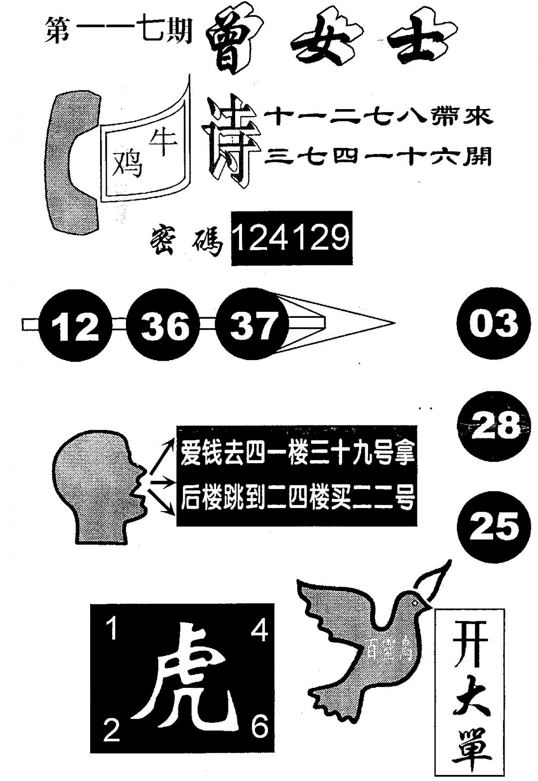 六合彩117期曾女士百灵鸟(黑白)