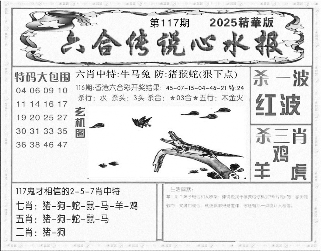 六合彩117期六合传说(心水版)(黑白)
