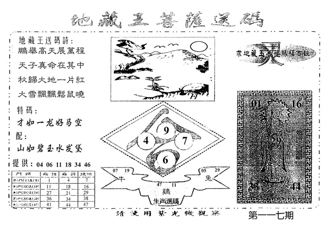六合彩117期老版地藏王(黑白)
