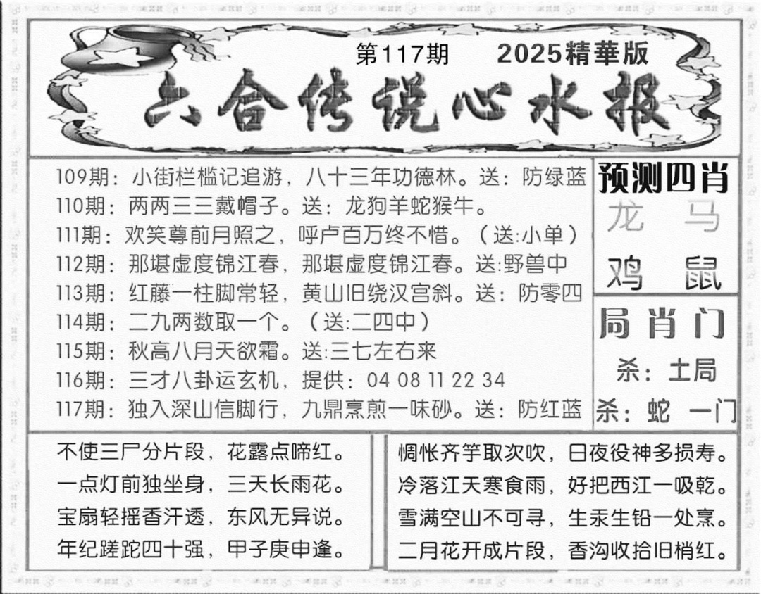 六合彩117期六合传说(玄机版)(黑白)