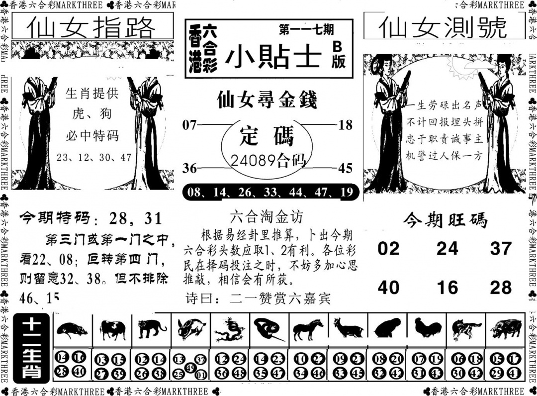 六合彩117期小贴士B(新图)(黑白)