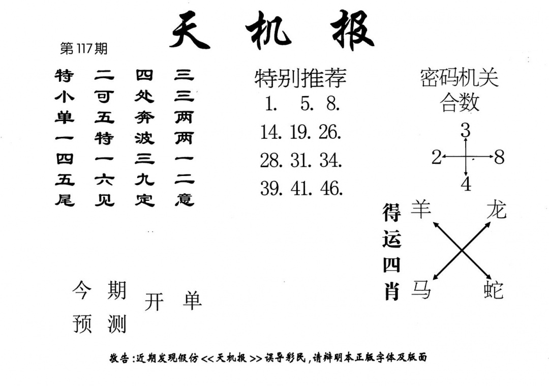六合彩117期老版天机报(黑白)